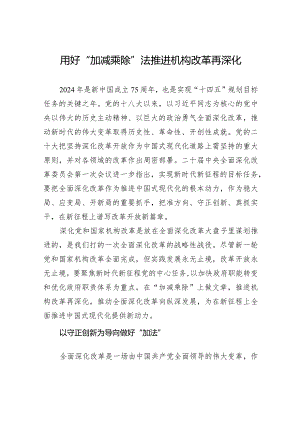用好“加减乘除”法+推进机构改革再深化.docx