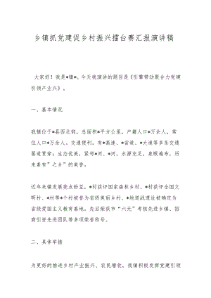 乡镇抓党建促乡村振兴擂台赛汇报演讲稿.docx