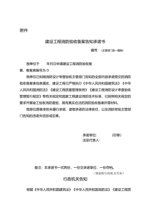建设工程消防验收备案告知承诺书.docx
