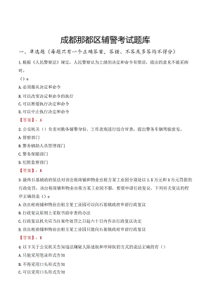 成都郫都区辅警考试题库.docx