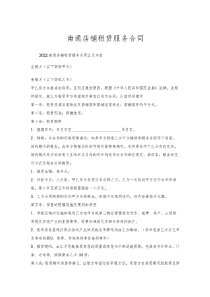 南通店铺租赁服务合同.docx