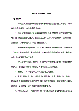 安全文明环保施工措施.docx