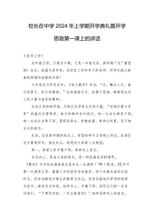 校长在中学2024年上学期开学典礼暨开学思政第一课上的讲话.docx