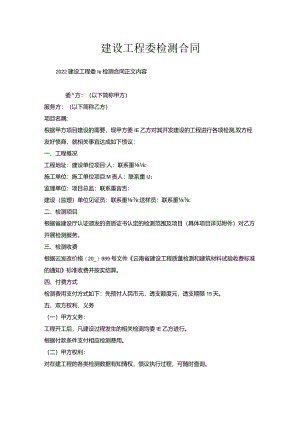 建设工程委托检测合同_1.docx