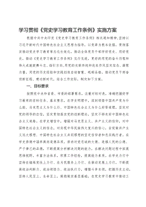 学习贯彻《党史学习教育工作条例》实施方案.docx