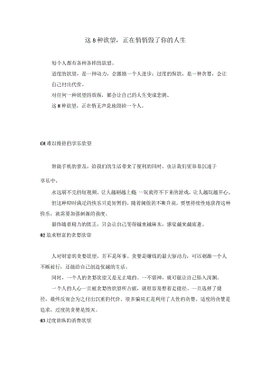 这8种欲望正在悄悄毁了你的人生.docx