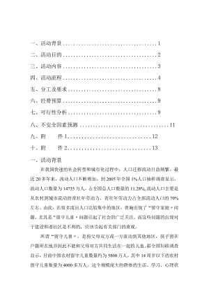 关爱留守儿童策划书.docx