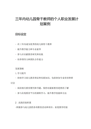三年内幼儿园骨干教师的个人职业发展计划案例.docx