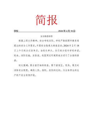 2024春季学期开学安全隐患排查简报.docx