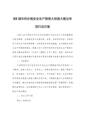 XX镇年终岁尾安全生产隐患大排查大整治专项行动方案.docx