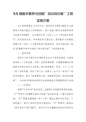 XX镇数字素养与技能“培训培训者”工程实施方案.docx