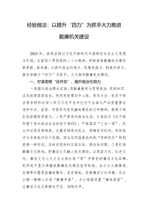 经验做法：以提升“四力”为抓手 大力推进勤廉机关建设.docx