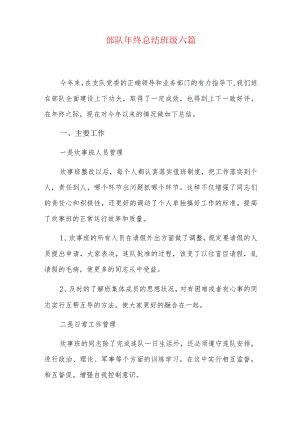 部队年终总结班级六篇.docx