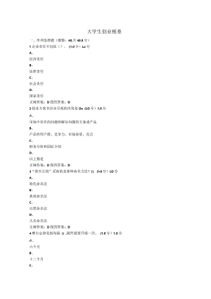 尔雅2019大学生创业基础课后作业与答案.docx