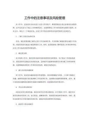 工作中的注意事项及风险管理.docx