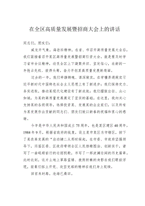 在全区高质量发展暨招商大会上的讲话.docx