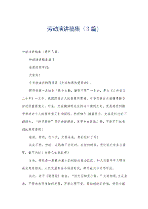 劳动演讲稿集（3篇）.docx