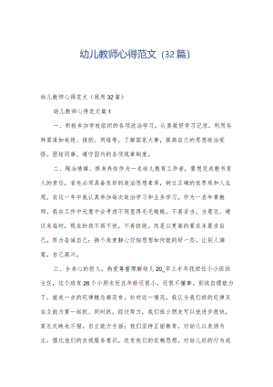 幼儿教师心得范文（32篇）.docx
