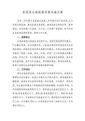 县促进全域旅游发展实施方案.docx