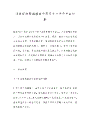 以案促改警示教育专题民主生活会发言材料.docx