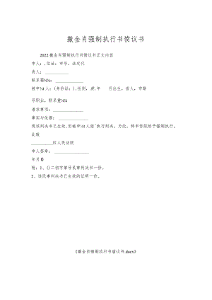 撤销强制执行书协议书.docx