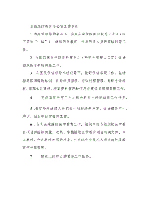 医院继续教育办公室工作职责.docx
