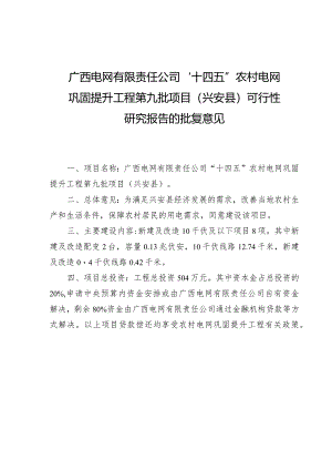 广西电网有限责任公司“十四五”农村电网巩固提升工程第九批项目兴安县可行性.docx