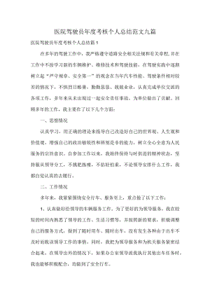 医院驾驶员年度考核个人总结范文九篇.docx