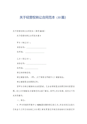 关于经营权转让合同范本（30篇）.docx