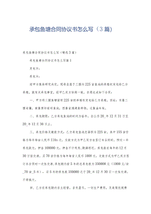 承包鱼塘合同协议书怎么写（3篇）.docx