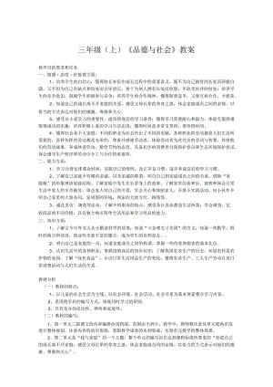 浙教版品德与社会三年级全册教案(上下册).docx