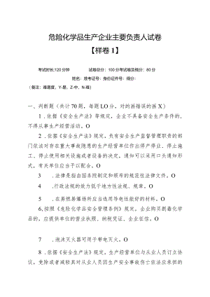 危化生产主负样卷.docx