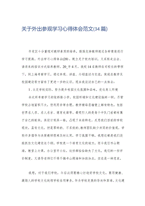 关于外出参观学习心得体会范文（34篇）.docx