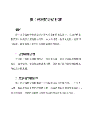 影片竞赛的评价标准.docx
