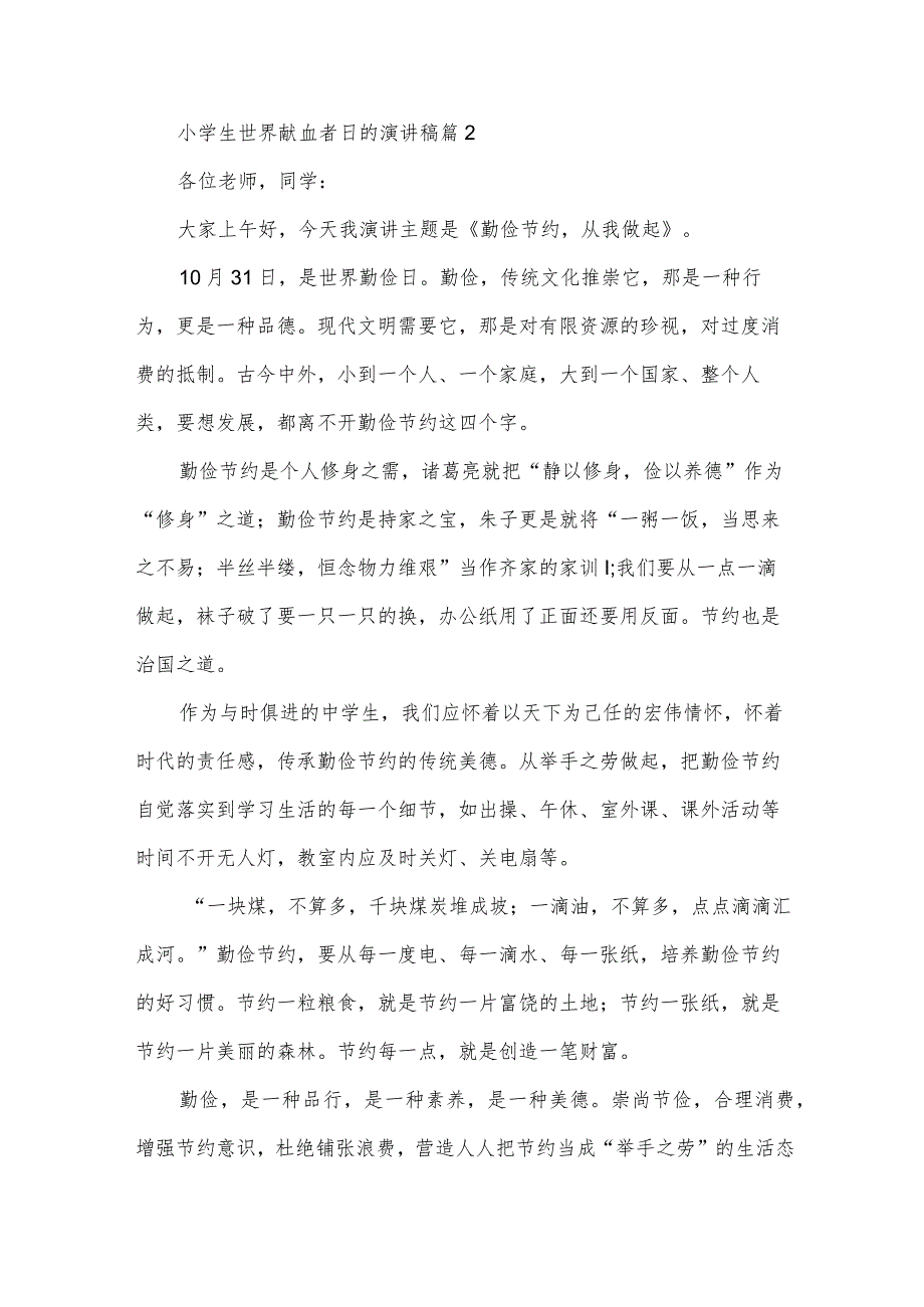 小学生世界献血者日的演讲稿(3篇).docx_第2页