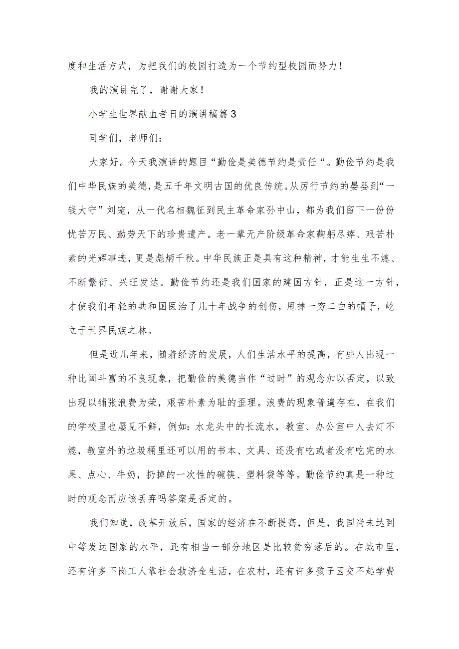 小学生世界献血者日的演讲稿(3篇).docx_第3页