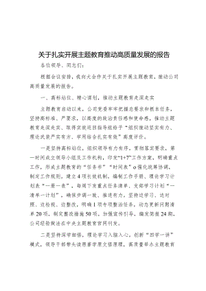 扎实开展第二批主题教育推动高质量发展报告.docx
