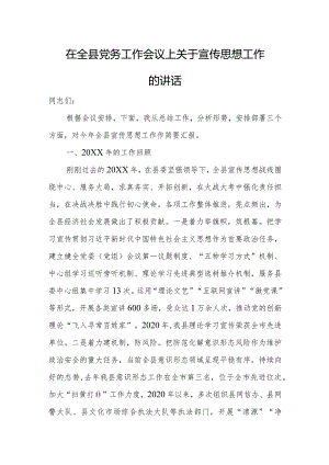 在全县党务工作会议上关于宣传思想工作的讲话.docx
