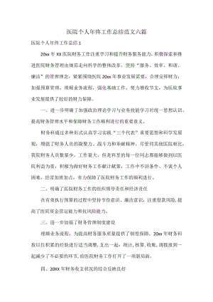 医院个人年终工作总结范文六篇.docx