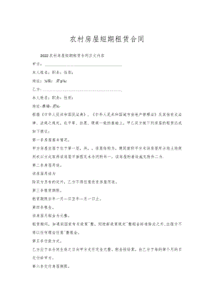 农村房屋短期租赁合同.docx