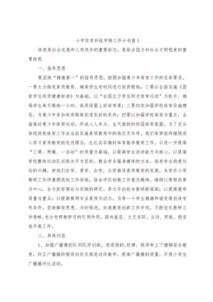 小学体育科组学期工作计划（4篇）.docx