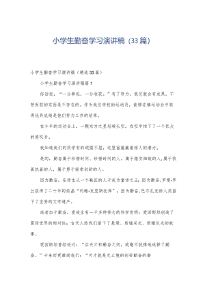 小学生勤奋学习演讲稿（33篇）.docx