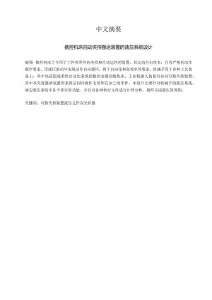 数控机床自动夹持搬运装置的液压系统设计.docx