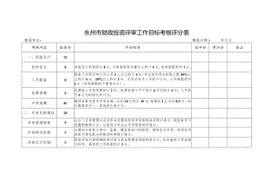 永州市财政投资评审工作目标考核评分表.docx