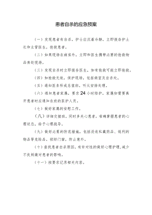 患者自杀的应急预案.docx