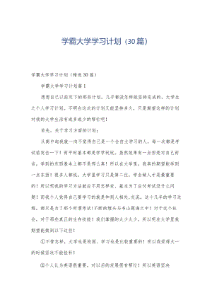 学霸大学学习计划（30篇）.docx