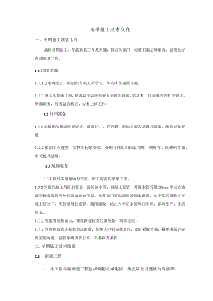 冬季施工技术交底.docx