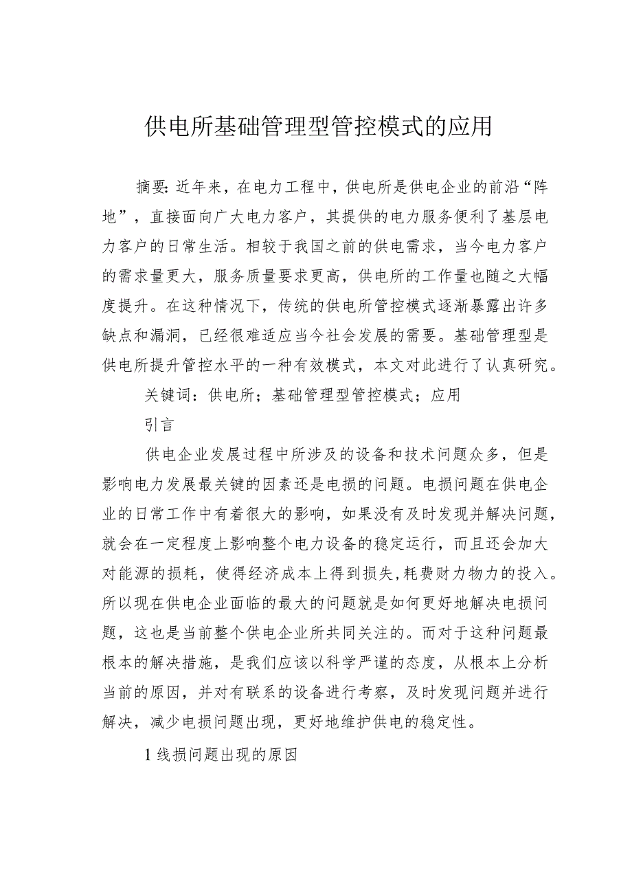 供电所基础管理型管控模式的应用.docx_第1页