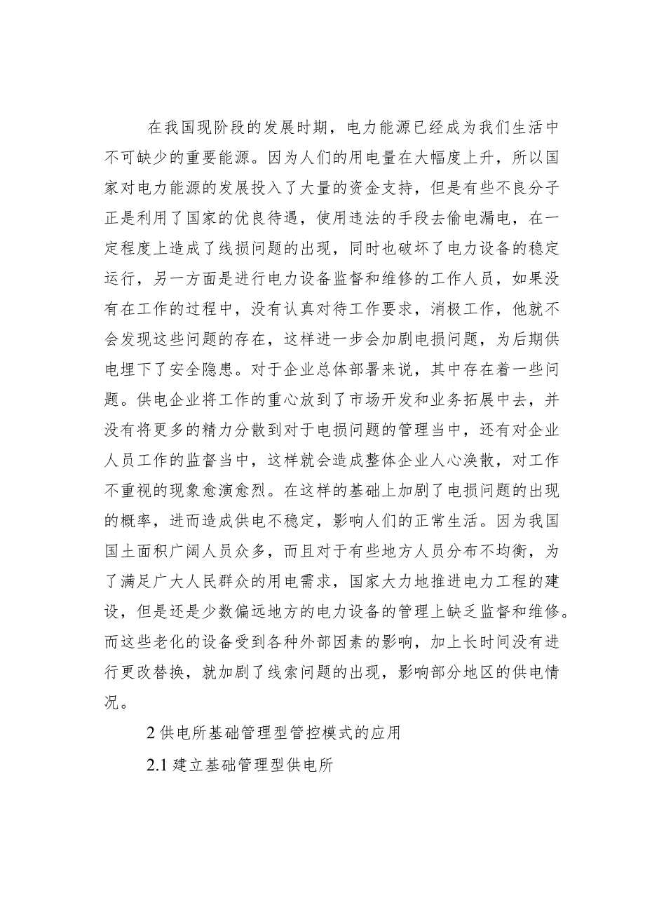 供电所基础管理型管控模式的应用.docx_第2页