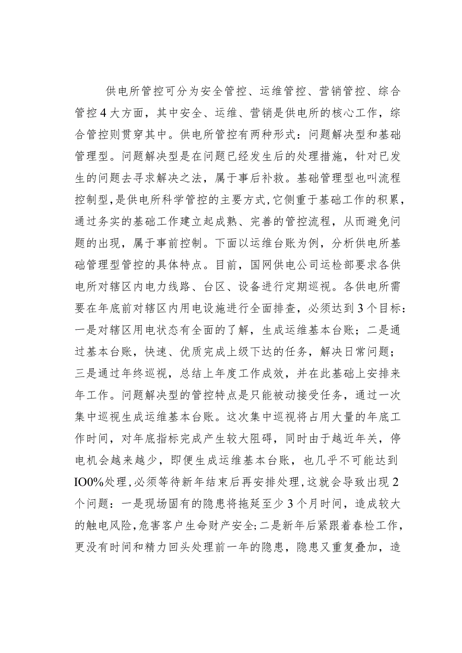 供电所基础管理型管控模式的应用.docx_第3页